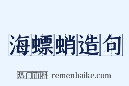 海螵蛸造句是什么意思的图片